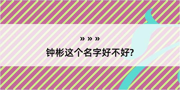 钟彬这个名字好不好?