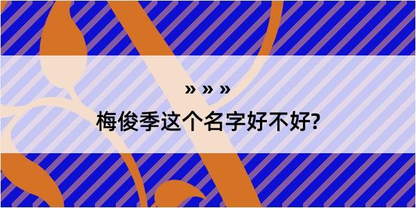 梅俊季这个名字好不好?