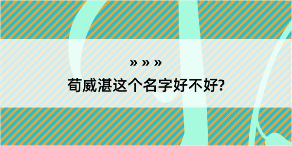 荀威湛这个名字好不好?