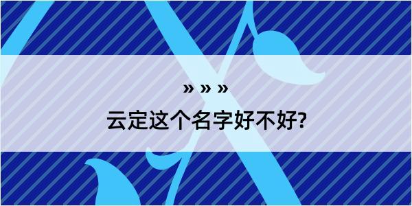 云定这个名字好不好?