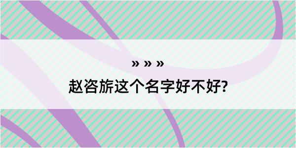 赵咨旂这个名字好不好?