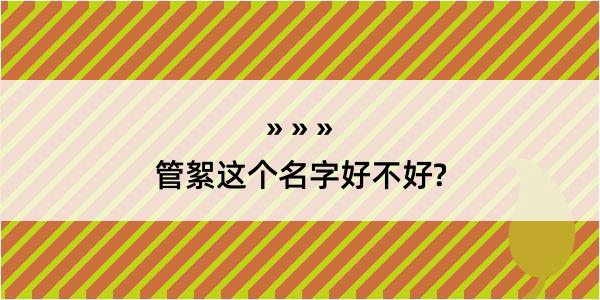 管絮这个名字好不好?