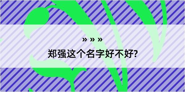 郑强这个名字好不好?