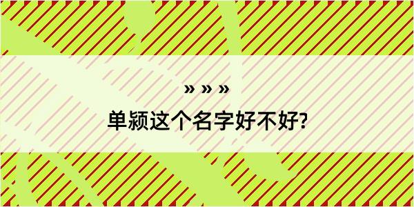 单颍这个名字好不好?