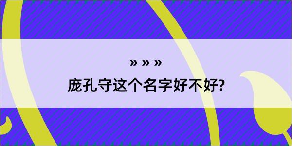 庞孔守这个名字好不好?