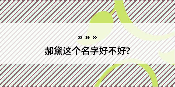 郝黛这个名字好不好?