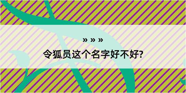 令狐员这个名字好不好?