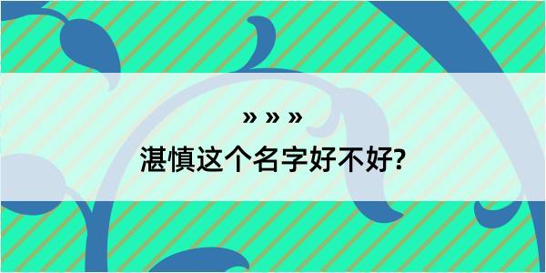 湛慎这个名字好不好?