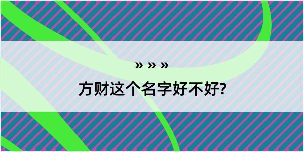 方财这个名字好不好?