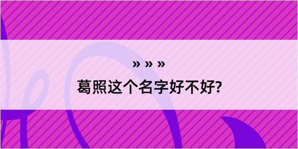 葛照这个名字好不好?