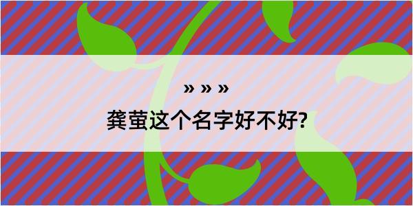 龚萤这个名字好不好?