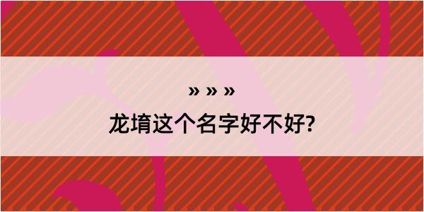 龙堉这个名字好不好?