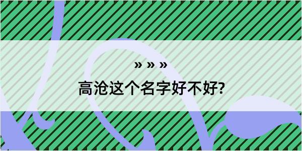 高沧这个名字好不好?