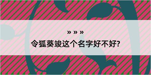 令狐葵竣这个名字好不好?