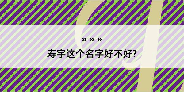 寿宇这个名字好不好?