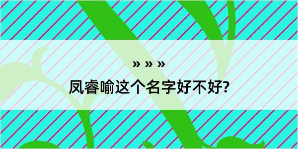 凤睿喻这个名字好不好?