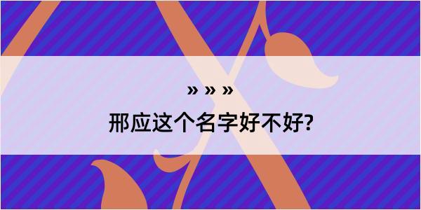 邢应这个名字好不好?