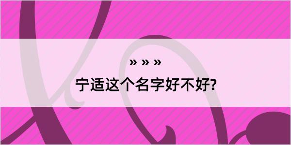 宁适这个名字好不好?