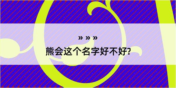 熊会这个名字好不好?