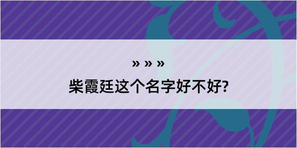 柴霞廷这个名字好不好?