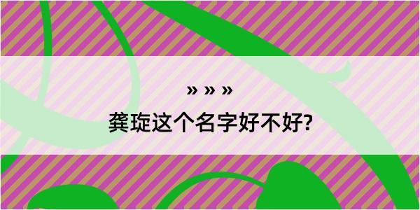 龚琁这个名字好不好?