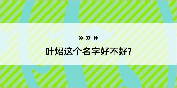 叶炤这个名字好不好?