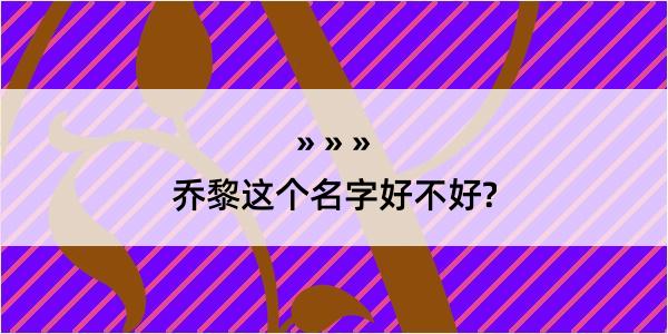 乔黎这个名字好不好?