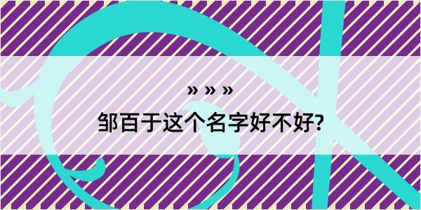 邹百于这个名字好不好?