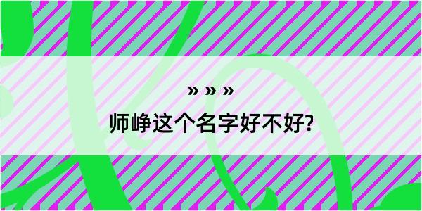 师峥这个名字好不好?