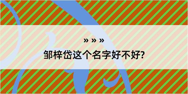 邹梓岱这个名字好不好?