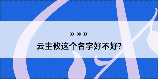 云主攸这个名字好不好?