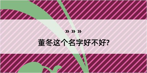 董冬这个名字好不好?