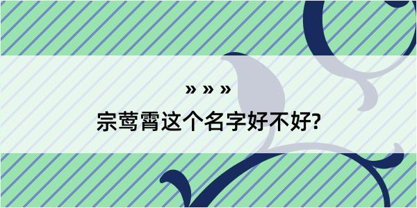 宗莺霄这个名字好不好?