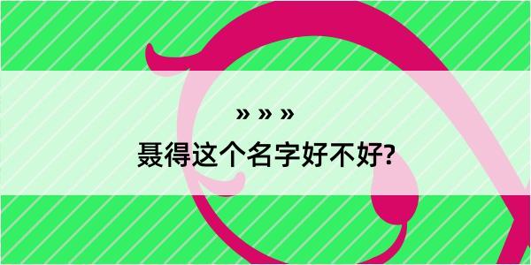 聂得这个名字好不好?