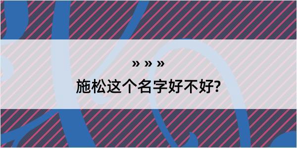 施松这个名字好不好?