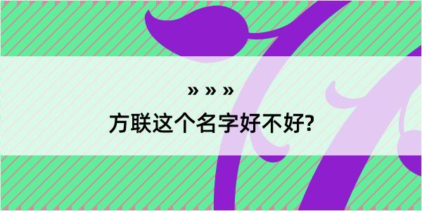 方联这个名字好不好?