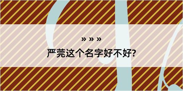 严莞这个名字好不好?