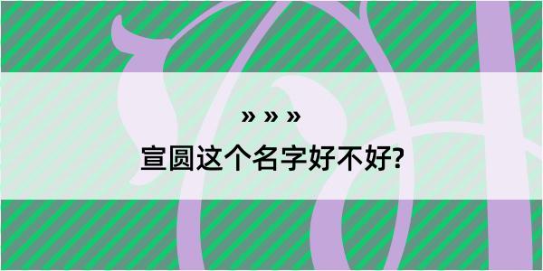 宣圆这个名字好不好?