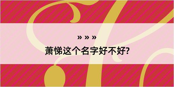 萧悌这个名字好不好?