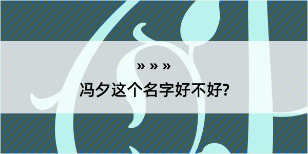 冯夕这个名字好不好?