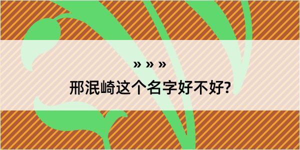 邢泯崎这个名字好不好?