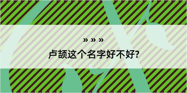 卢颉这个名字好不好?