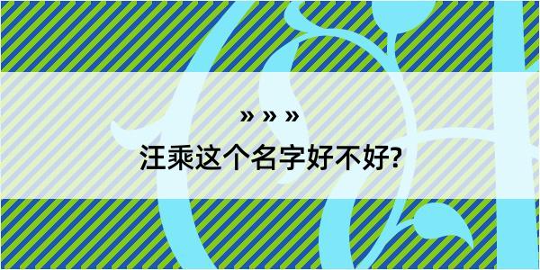 汪乘这个名字好不好?