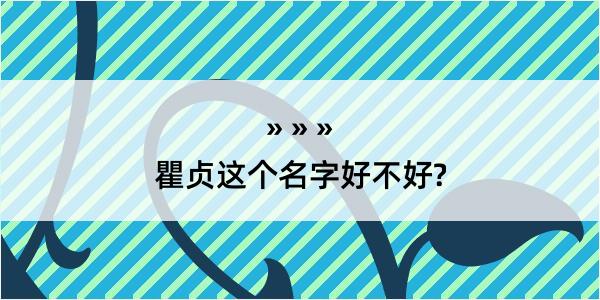 瞿贞这个名字好不好?