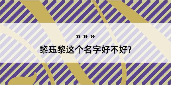 黎珏黎这个名字好不好?