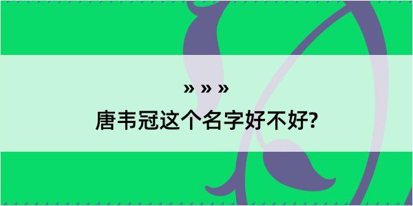 唐韦冠这个名字好不好?