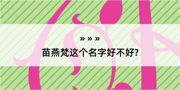 苗燕梵这个名字好不好?