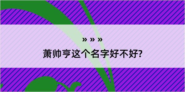 萧帅亨这个名字好不好?