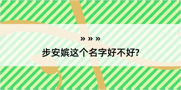 步安嫔这个名字好不好?