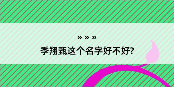 季翔甄这个名字好不好?